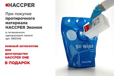 Акция! При покупке Протирочного материала HACCPER Эконом 1 литр кожного антисептика или дезсредства HACCPER One в подарок!