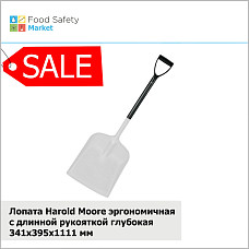 Лопата Harold Moore эргономичная с длинной рукояткой глубокая 341x395x1111мм, белый