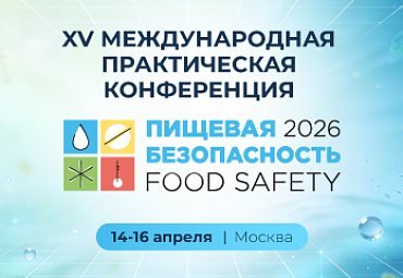 Food Safety Market — партнер XV Международной конференции «Пищевая безопасность 2026»