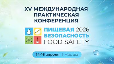 Food Safety Market — партнер XV Международной конференции «Пищевая безопасность 2026»