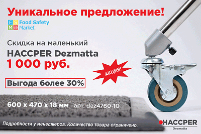 Уникальное предложение от HACCPER на площадке FoodSafetyMarket!