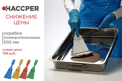 Снижение цены на скребки полипропиленовые!