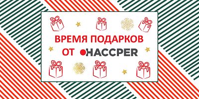 Праздничный январь от HACCPER