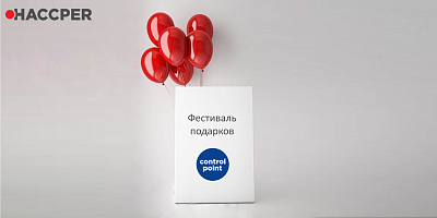 Фестиваль подарков от HACCPER& CONTROL POINT