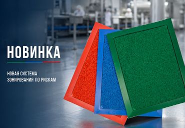 Система зонирования по уровням риска с дезинфекционными матами CONTROL POINT Extramat