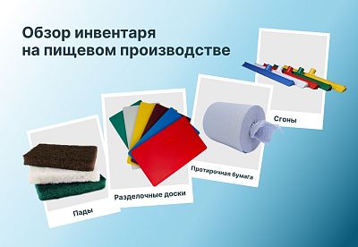 Инвентарь на пищевом производстве
