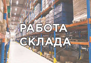 Режим работы Food Safety Market в мае