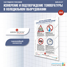 Пособие наглядное А4 №147 Измерение и подтверждение температуры в холодильном оборудовании