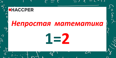 Непростая математика: 1=2