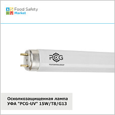 Осколкозащищенная лампа УФА "PCG-UV" 15W/T8/G13