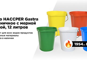 Новинка на Food Safety Market – Ведро HACCPER Gastra гигиеничное с мерной шкалой, 12л