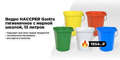 Новинка на Food Safety Market – Ведро HACCPER Gastra гигиеничное с мерной шкалой, 12л