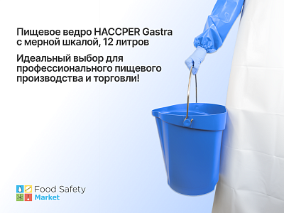 Пищевое ведро HACCPER Gastra с мерной шкалой, 12 л — идеальный выбор для профессионального пищевого производства!