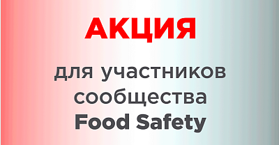 Скидки для членов сообщества Food Safety