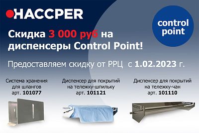 Снижение цены на диспенсеры HACCPER Control Point