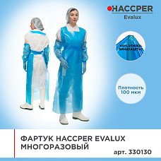 Фартук HACCPER Evalux многоразовый, 1500х830 мм, 100 мкм, синий, 30 шт/кор